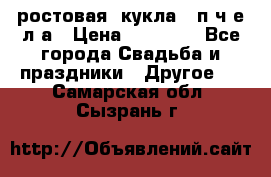 ростовая  кукла   п ч е л а › Цена ­ 20 000 - Все города Свадьба и праздники » Другое   . Самарская обл.,Сызрань г.